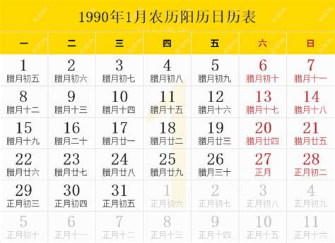 1990年农历|1990年农历黄历表，老皇历壹玖玖零年农历万年历，农民历1990。